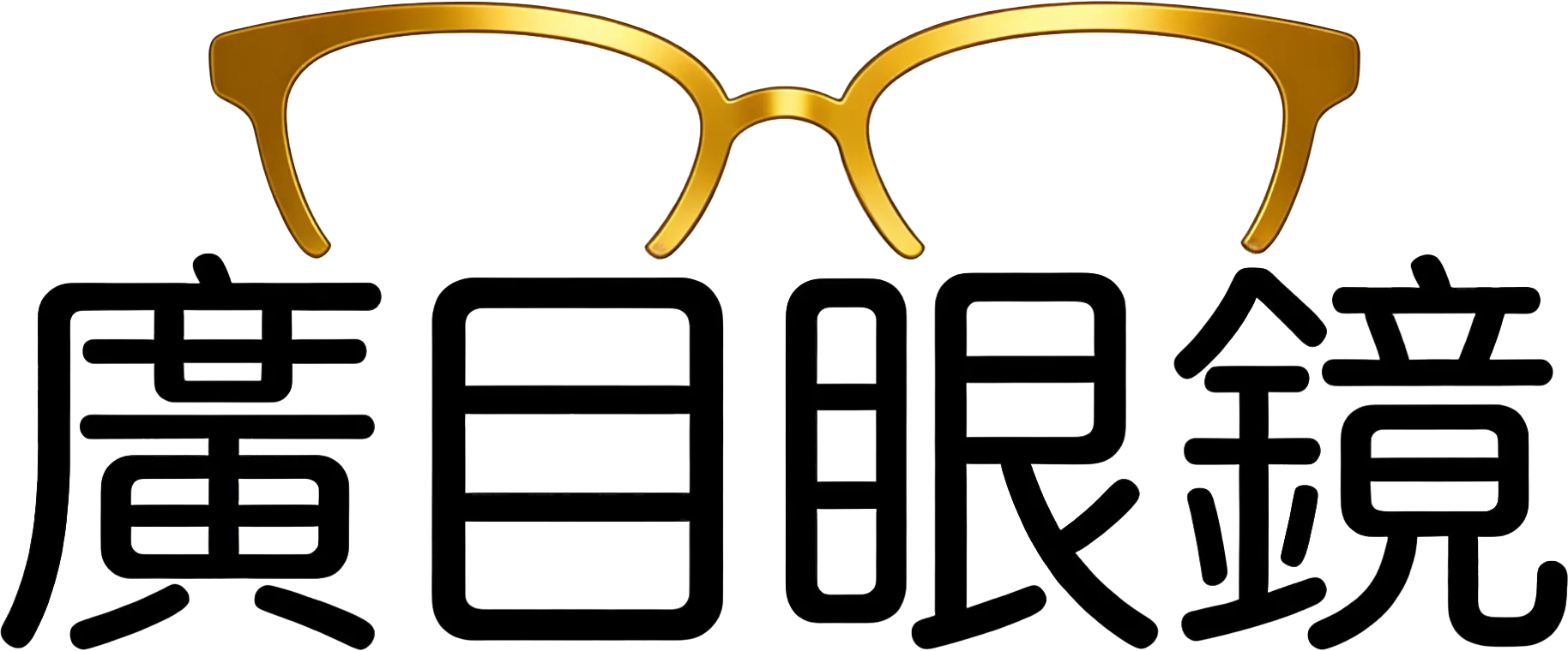 廣目眼鏡